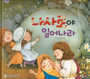 나사로야 일어나라(함께 읽는 성경동화 신약 19)