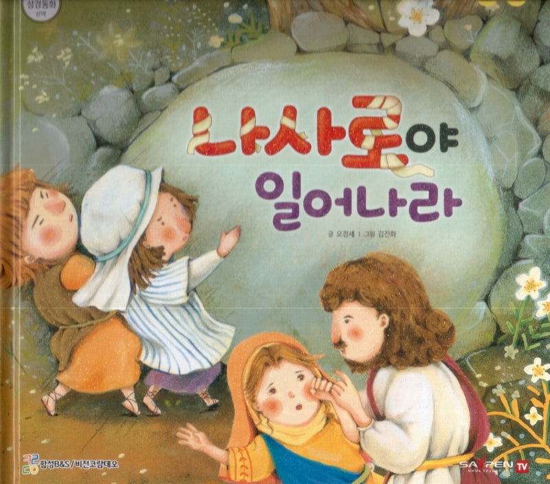 나사로야 일어나라(함께 읽는 성경동화 신약 19)