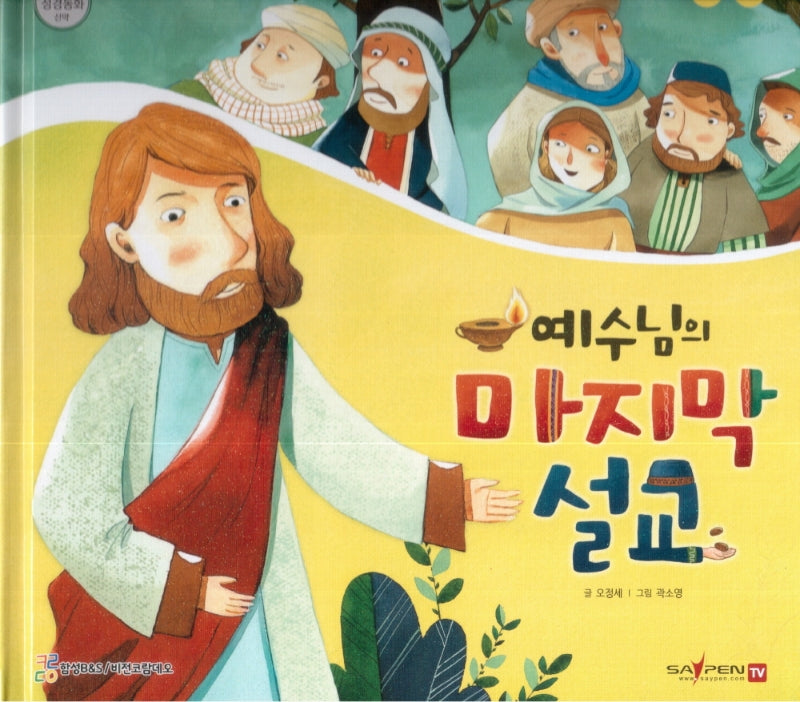 예수님의 마지막 설교(함께 읽는 성경동화 신약 21)