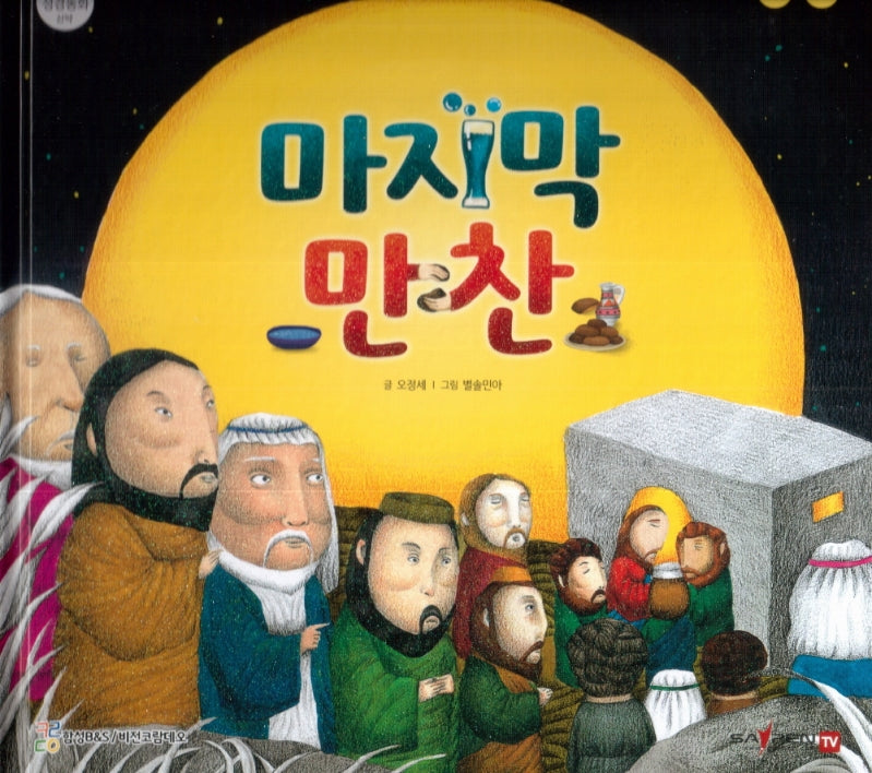 마지막 만찬(함께 읽는 성경동화 신약 22)