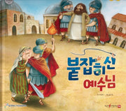 붙잡히신 예수님(함께 읽는 성경동화 신약 23)