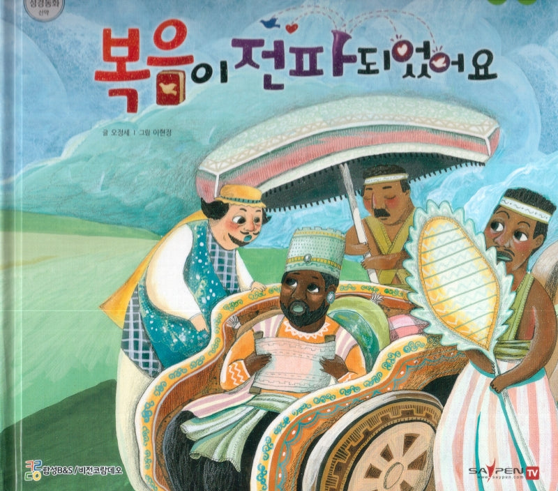 복음이 전파 되었어요(함께 읽는 성경동화 신약 27)