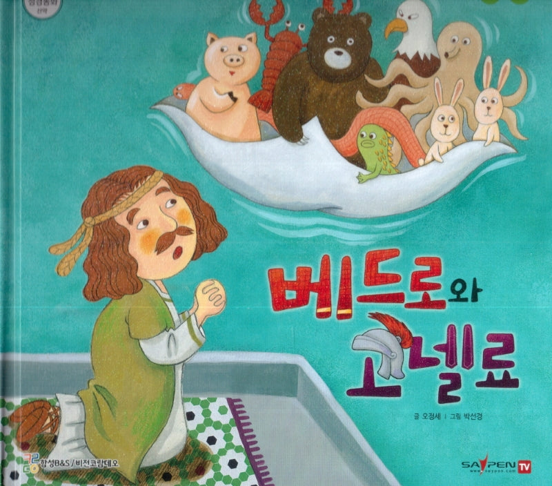 베드로와 고넬료(함께 읽는 성경동화 신약 28)