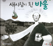 새 사람이 된 바울(함께 읽는 성경동화 신약 29)