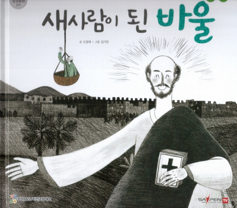 새 사람이 된 바울(함께 읽는 성경동화 신약 29)