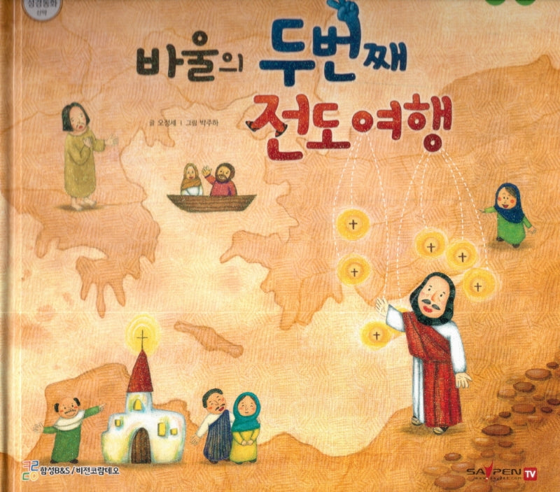바울의 두 번째 전도 여행(함께 읽는 성경동화 신약 31)