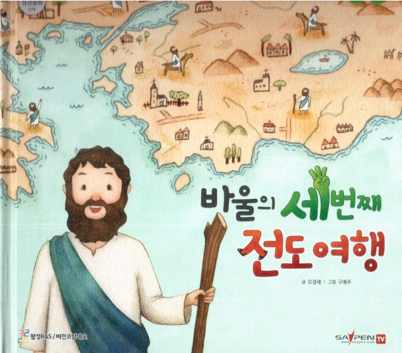 바울의 세 번째 전도 여행(함께 읽는 성경동화 신약 32)
