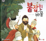 붙잡힌 바울(함께 읽는 성경동화 신약 33)