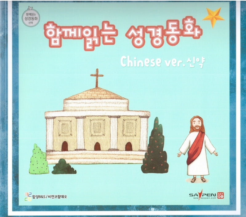 함께 읽는 성경동화 chinese(중국어) ver. 신약(함께 읽는 성경동화 신약)