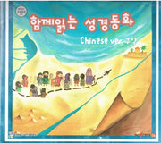 함께 읽는 성경동화 중국어(구약)