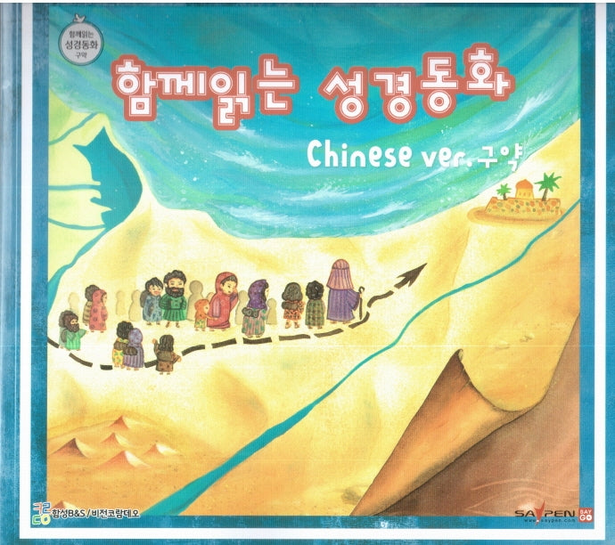 함께 읽는 성경동화 중국어(구약)