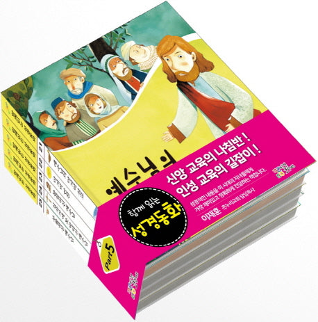 함께읽는 성경동화 Part 5(신약 :21~25)(양장본 HardCover)(전5권)