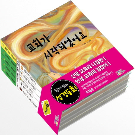 함께읽는 성경동화 Part 6(신약 :26~30)(양장본 Hardcover)(전5권)
