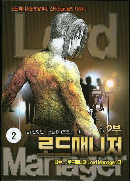 로드매니저 2부 2