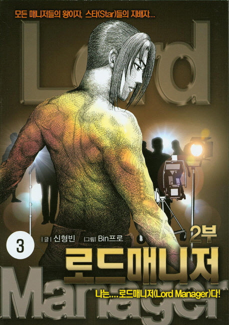 로드매니저 2부 3