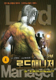 로드매니저 2부 4