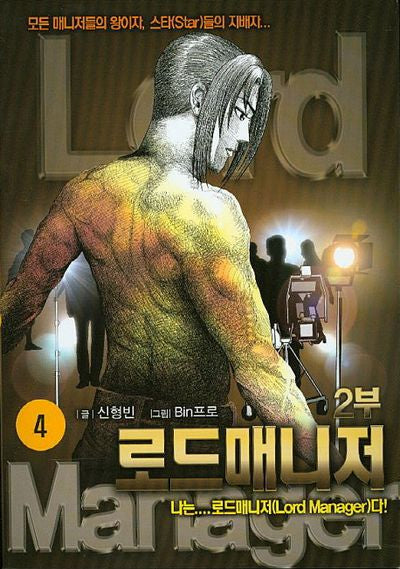 로드매니저 2부 4