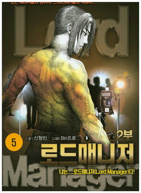 로드매니저 2부 5
