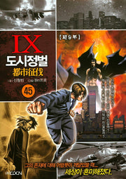 도시정벌 제9부 45