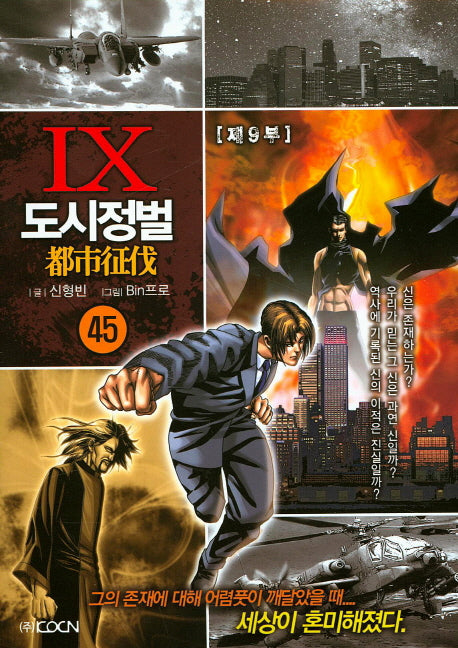 도시정벌 제9부 45