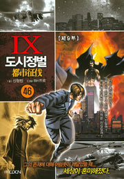 도시정벌 제9부 46