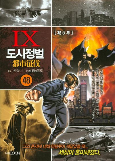 도시정벌 제9부 48