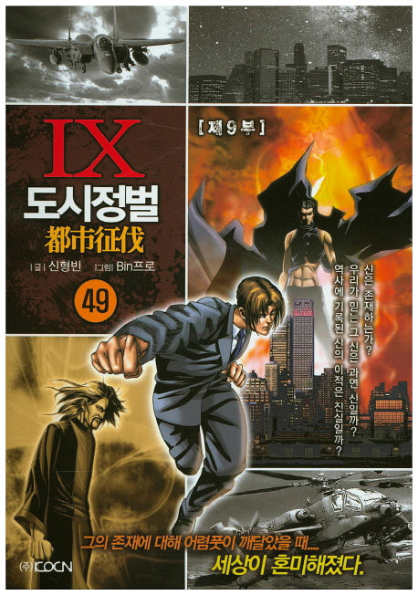도시정벌 제9부 49