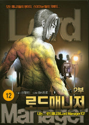로드매니저 2부 12