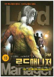 로드매니저 2부 13