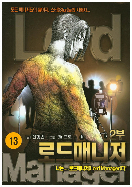 로드매니저 2부 13