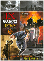 도시정벌 제9부 58