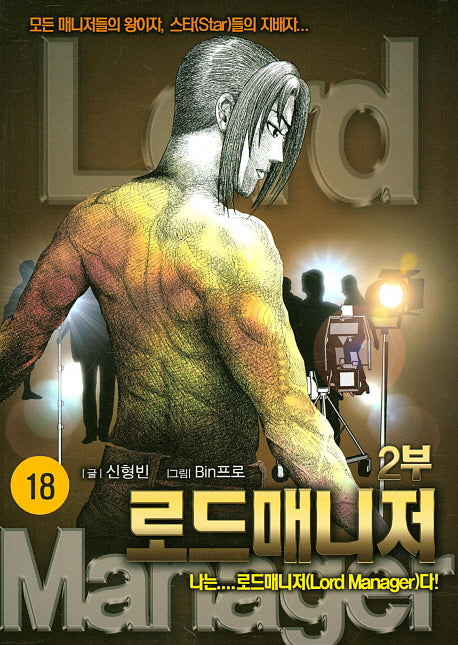 로드매니저 2부 18