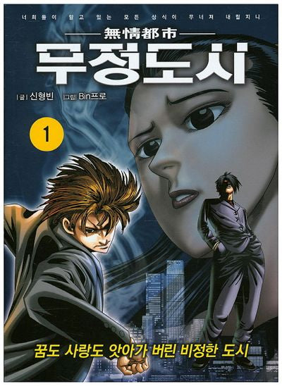 무정도시 1