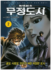 무정도시 2