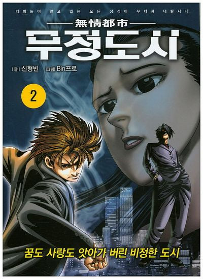 무정도시 2