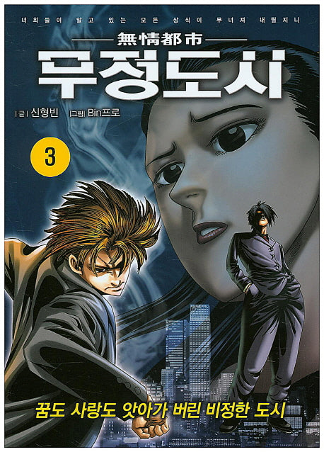 무정도시 3