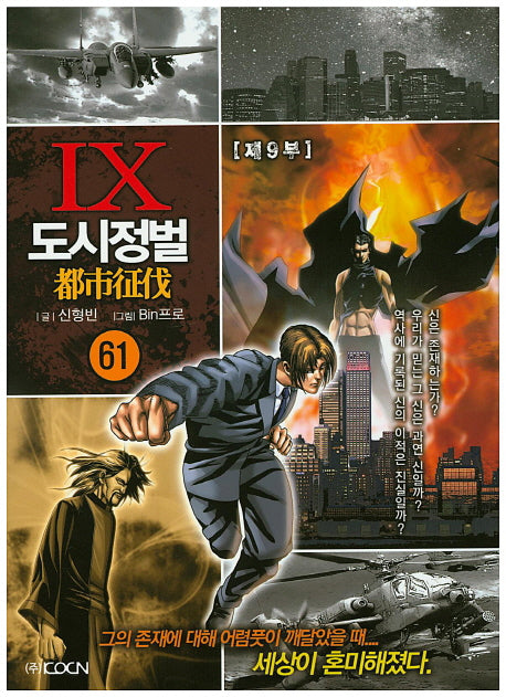도시정벌 제9부 61