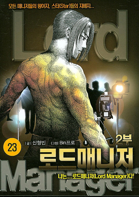 로드매니저 2부 23