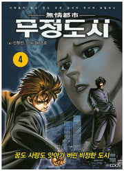 무정도시 4