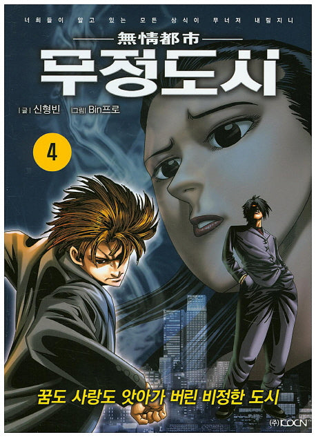 무정도시 4