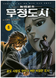 무정도시 6