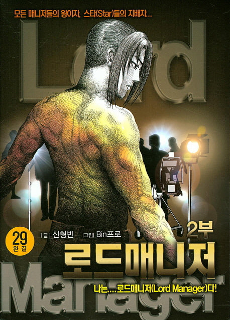 로드 매니저 제2부(29)(완결)