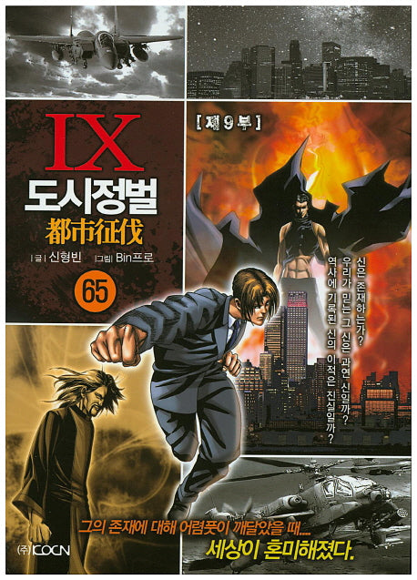 도시정벌 제9부 65