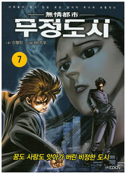 무정도시 7
