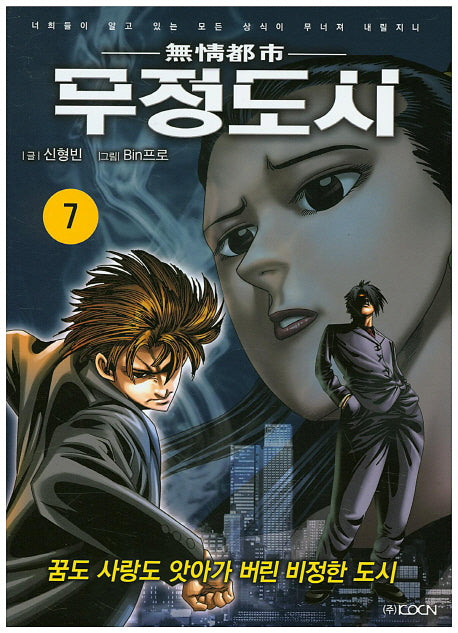 무정도시 7