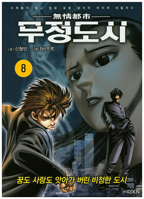 무정도시 8