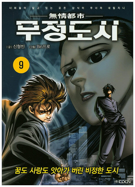 무정도시 9