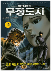 무정도시 10