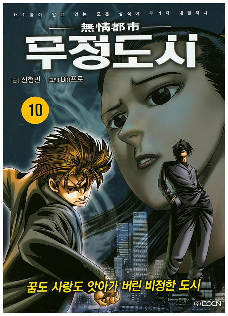 무정도시 10