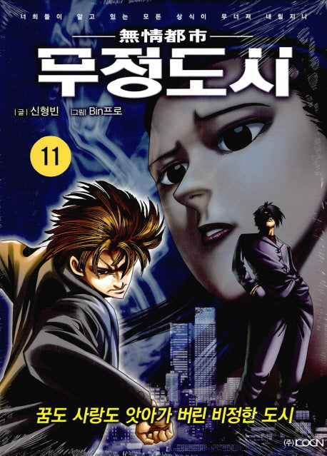 무정도시 11